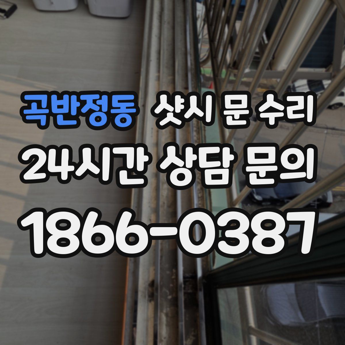 곡반정동 샷시 문 수리