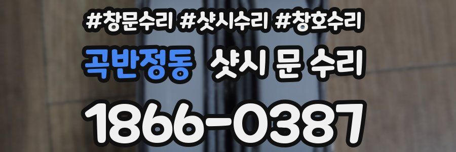 곡반정동 샷시 문 수리