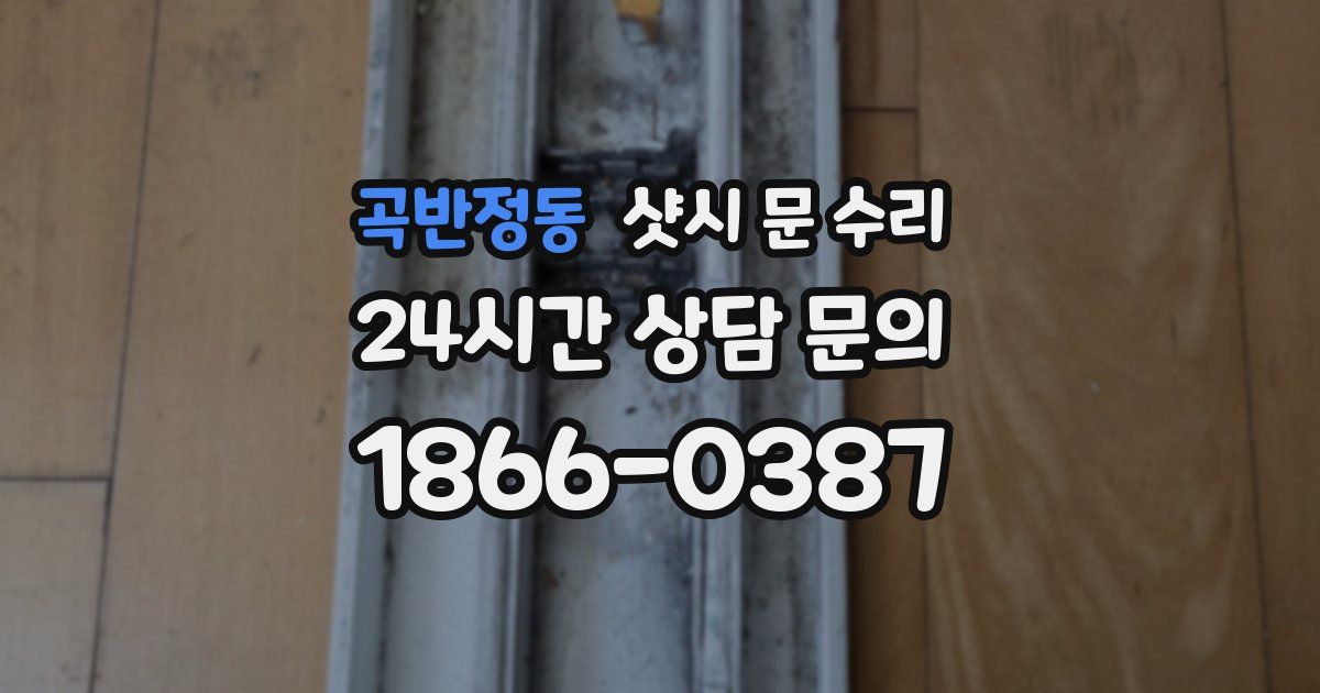 곡반정동 샷시 문 수리