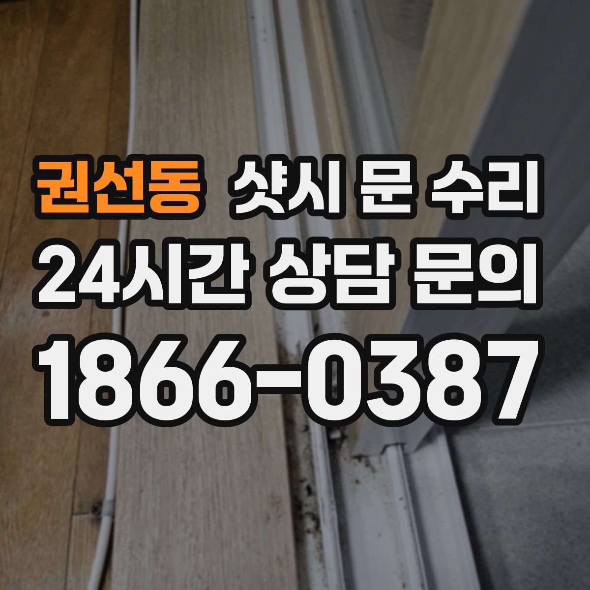 권선동 샷시 문 수리