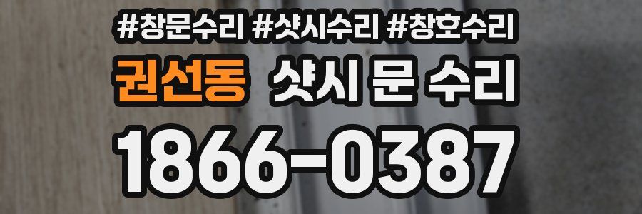 권선동 샷시 문 수리