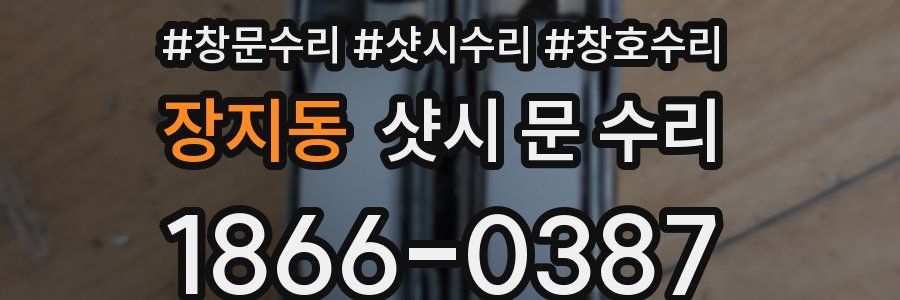 장지동 샷시 문 수리