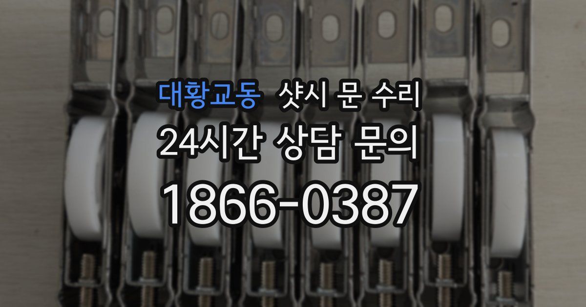 대황교동 샷시 문 수리