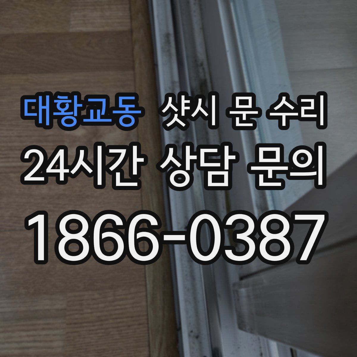 대황교동 샷시 문 수리