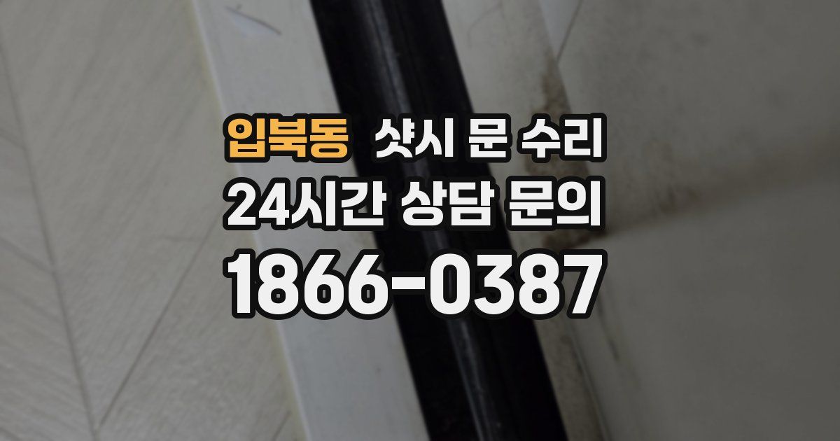 입북동 샷시 문 수리