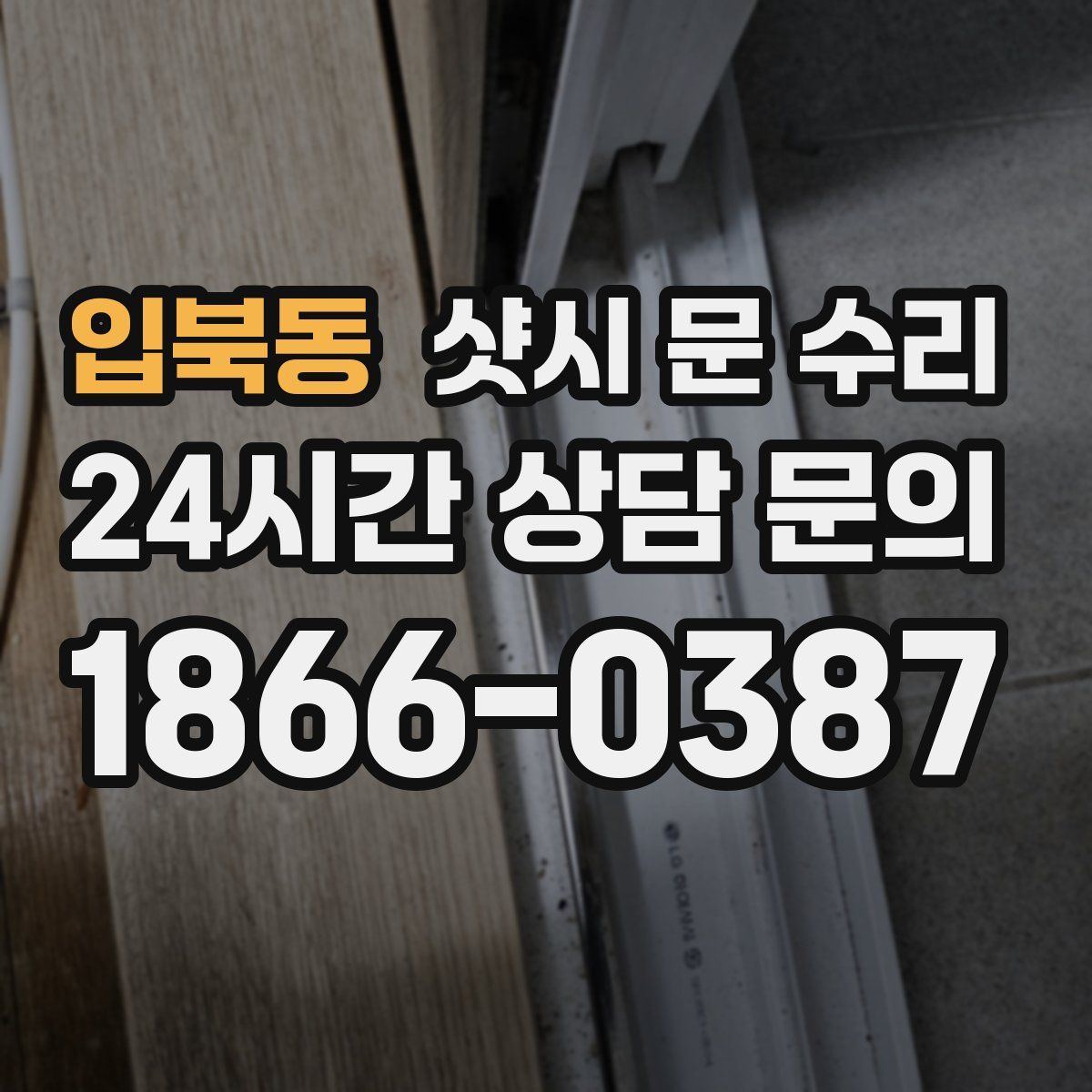 입북동 샷시 문 수리