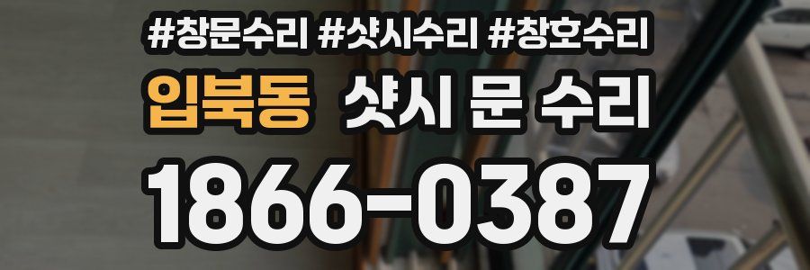 입북동 샷시 문 수리