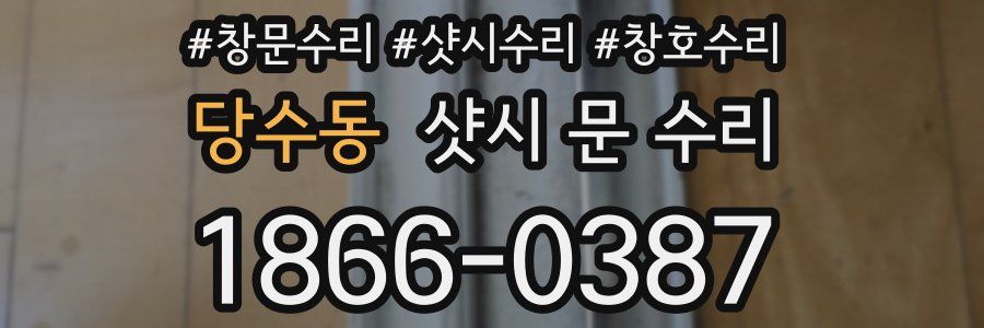 당수동 샷시 문 수리
