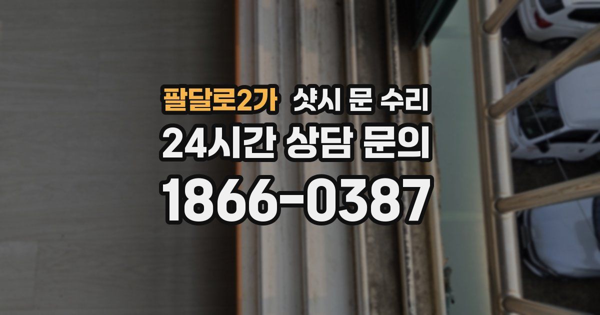 팔달로2가 샷시 문 수리
