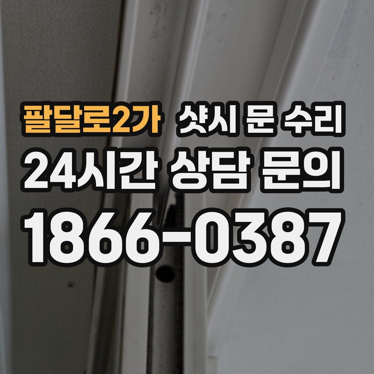 팔달로2가 샷시 문 수리