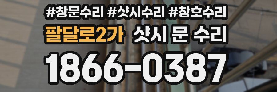 팔달로2가 샷시 문 수리