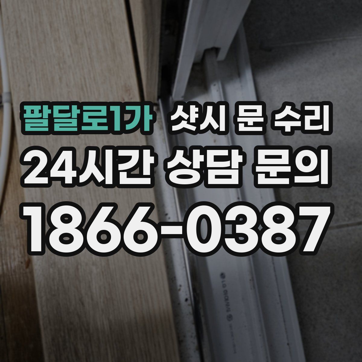 팔달로1가 샷시 문 수리