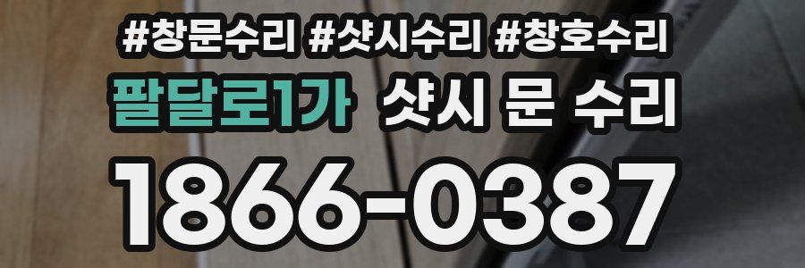 팔달로1가 샷시 문 수리