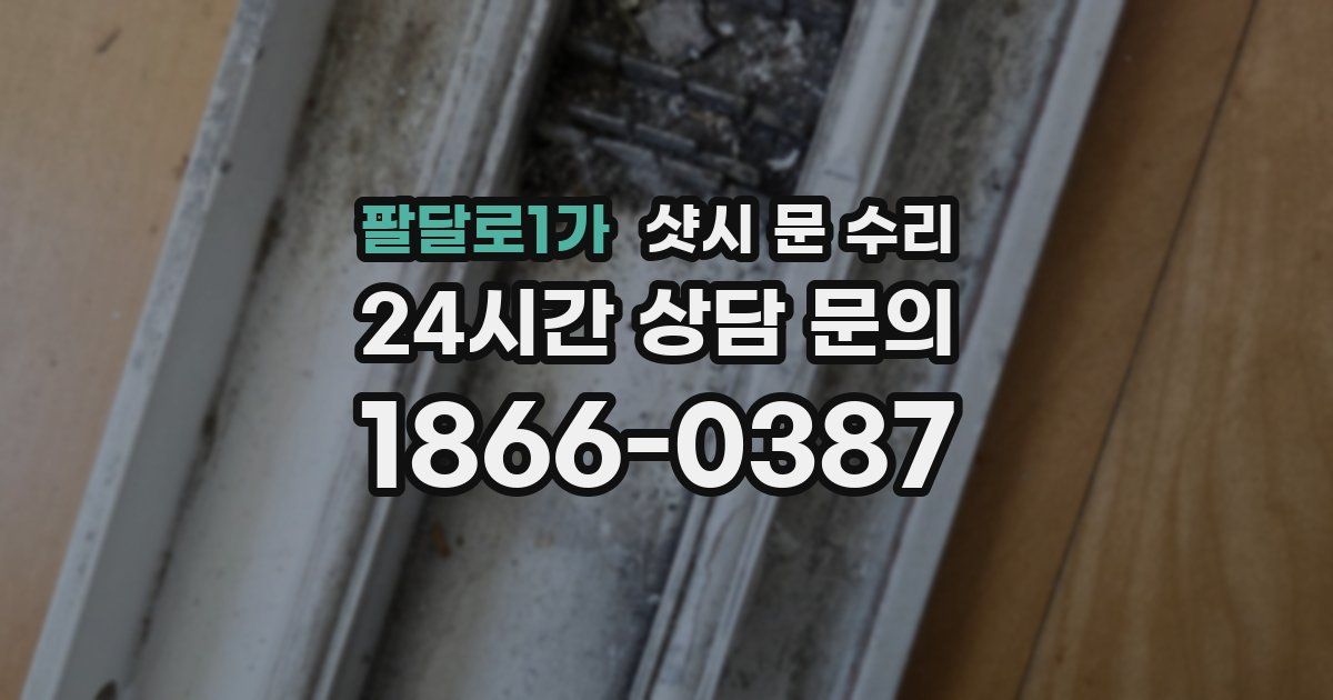 팔달로1가 샷시 문 수리