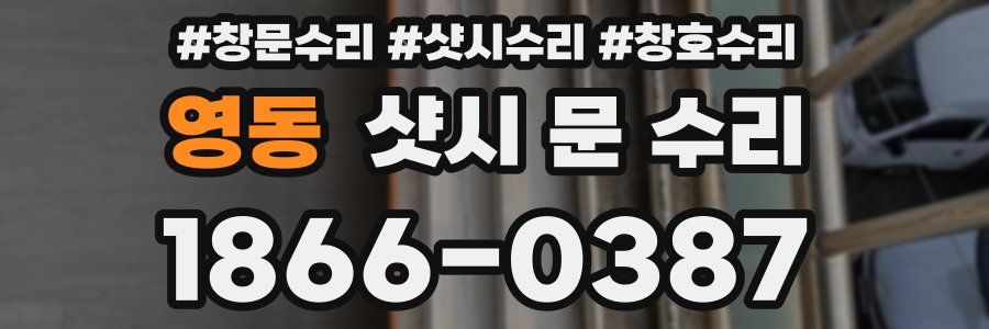 영동 샷시 문 수리