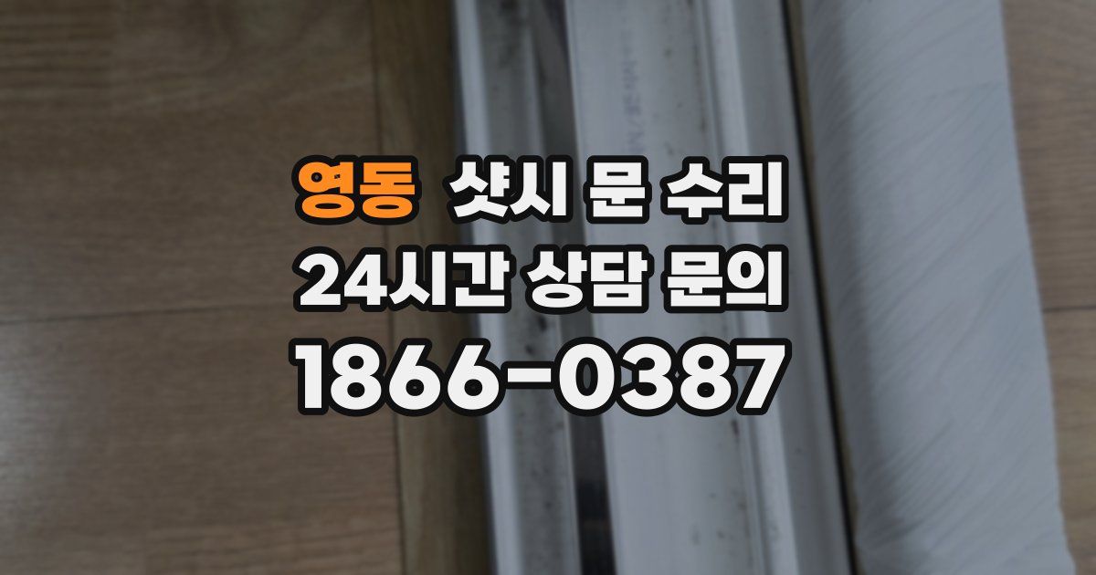 영동 샷시 문 수리