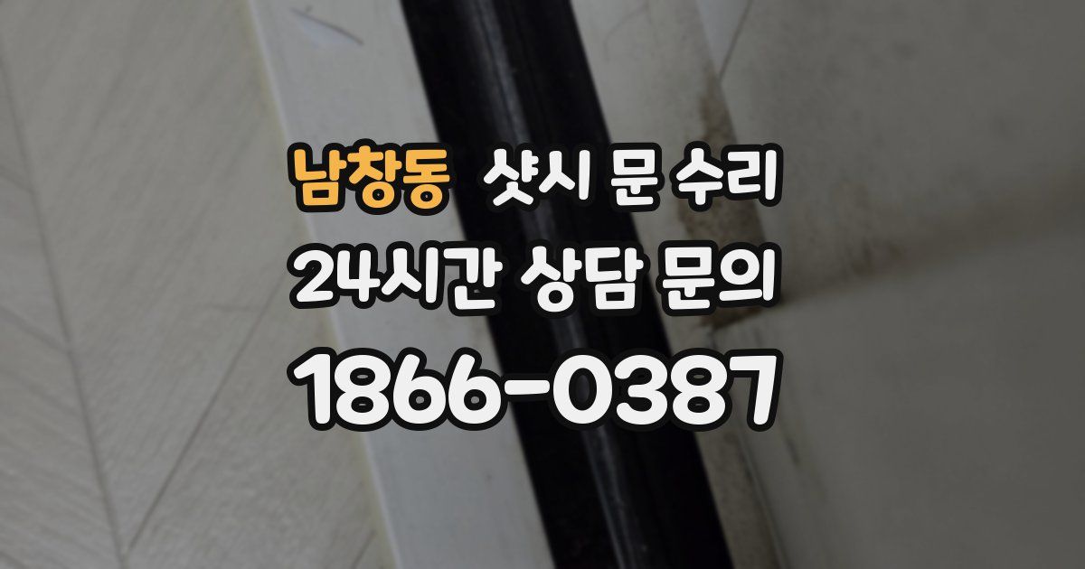 남창동 샷시 문 수리