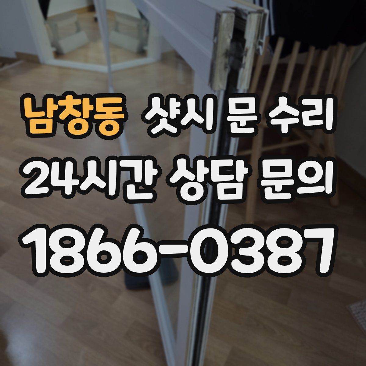 남창동 샷시 문 수리
