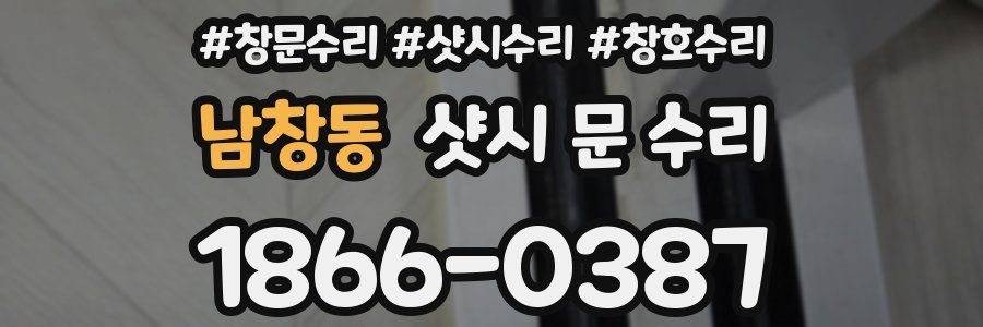 남창동 샷시 문 수리