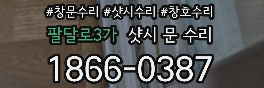 팔달로3가 샷시 문 수리