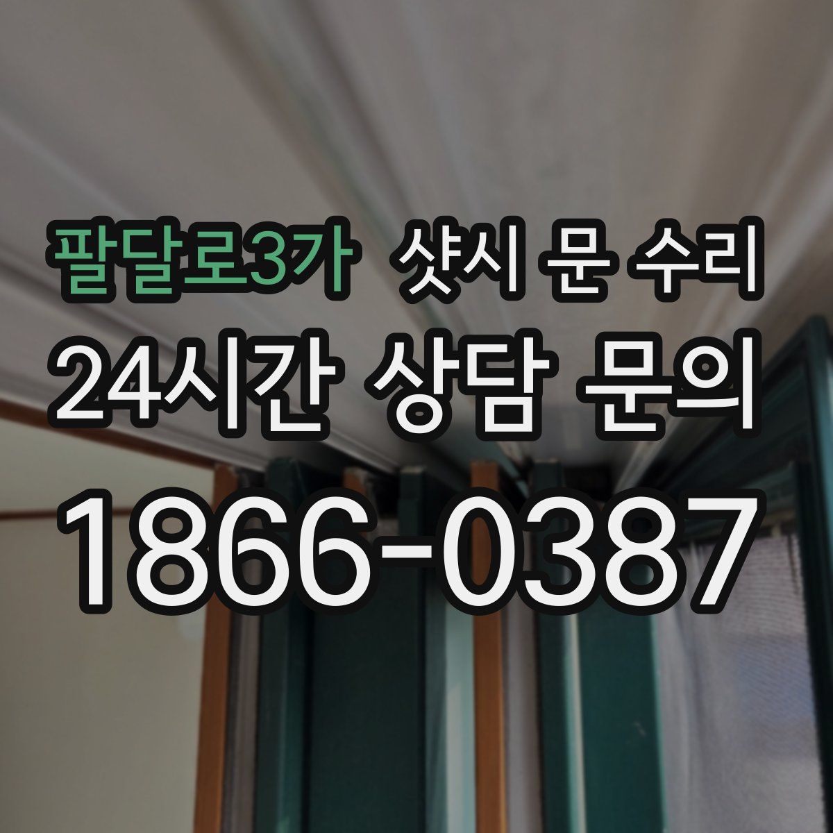 팔달로3가 샷시 문 수리