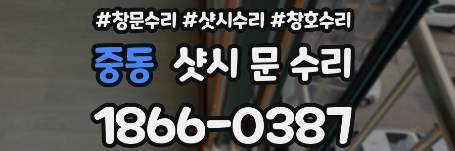 중동 샷시 문 수리