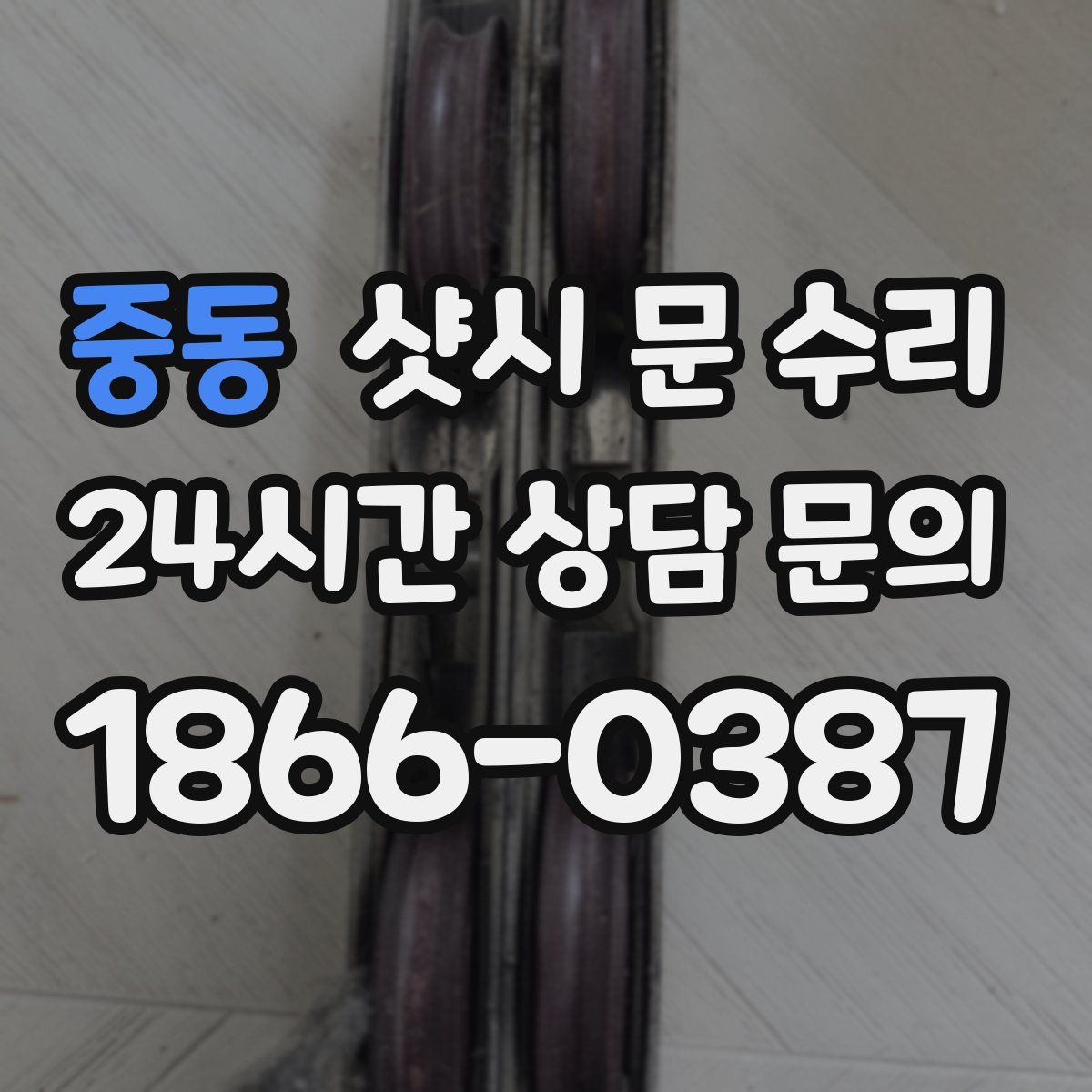 중동 샷시 문 수리