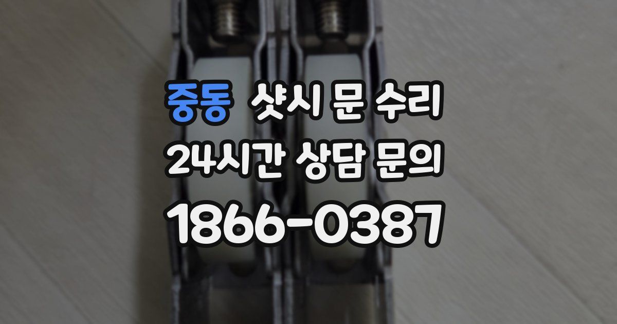 중동 샷시 문 수리