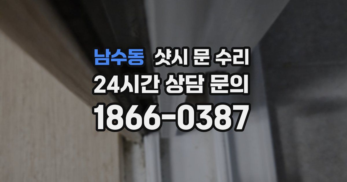 남수동 샷시 문 수리
