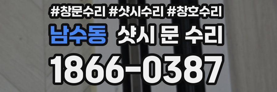 남수동 샷시 문 수리