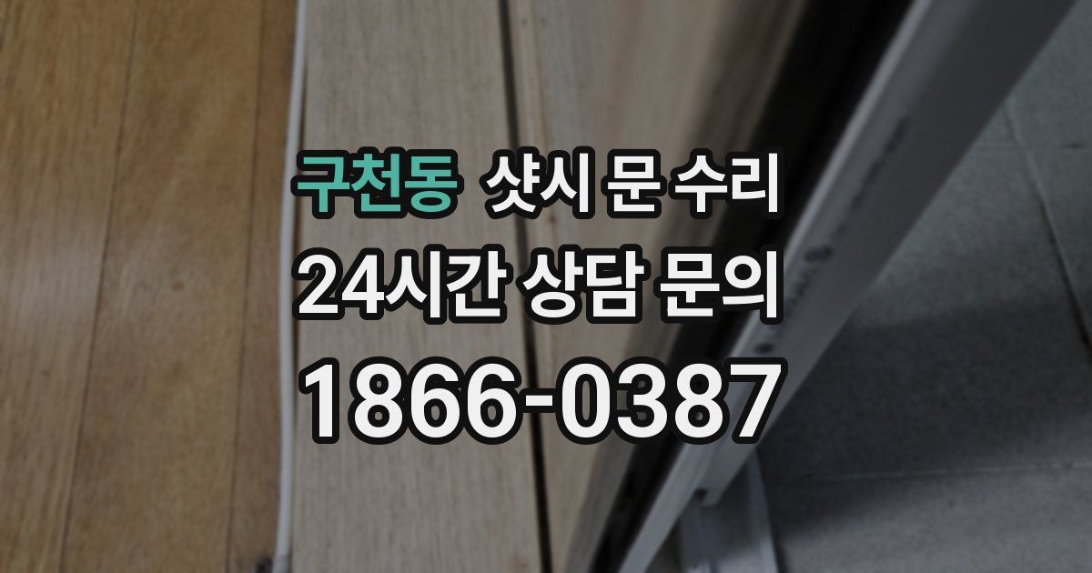 구천동 샷시 문 수리