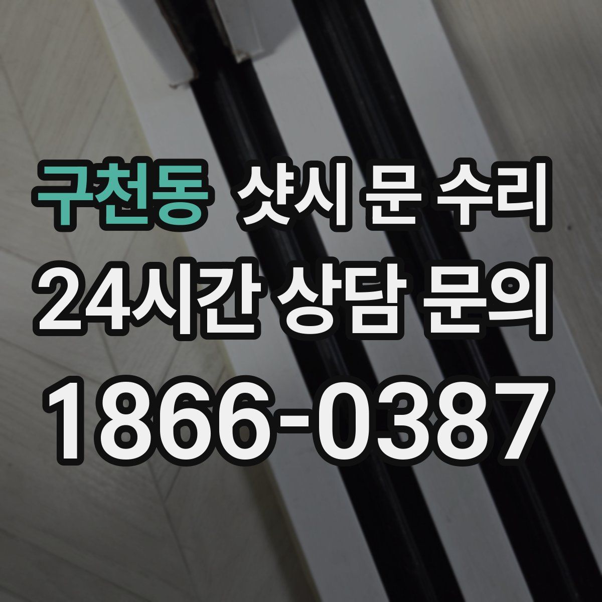 구천동 샷시 문 수리