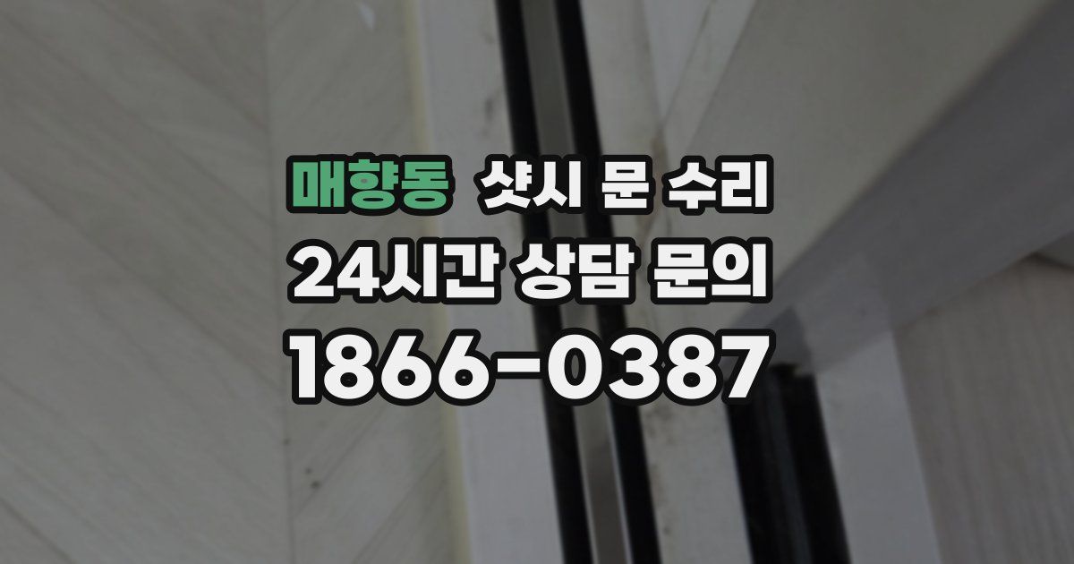매향동 샷시 문 수리