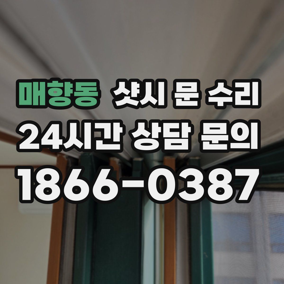 매향동 샷시 문 수리