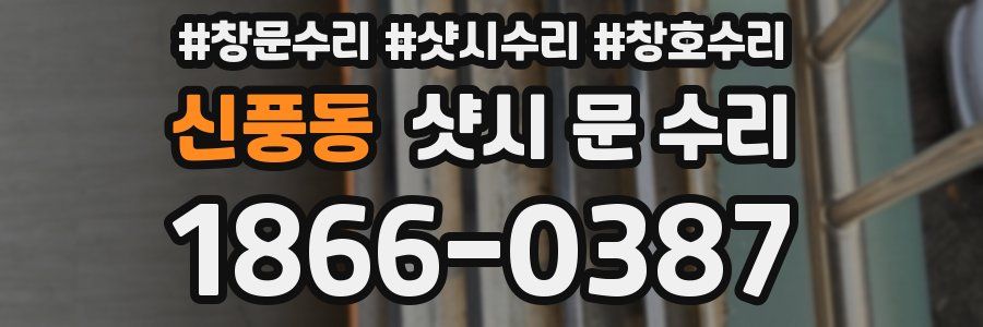 신풍동 샷시 문 수리