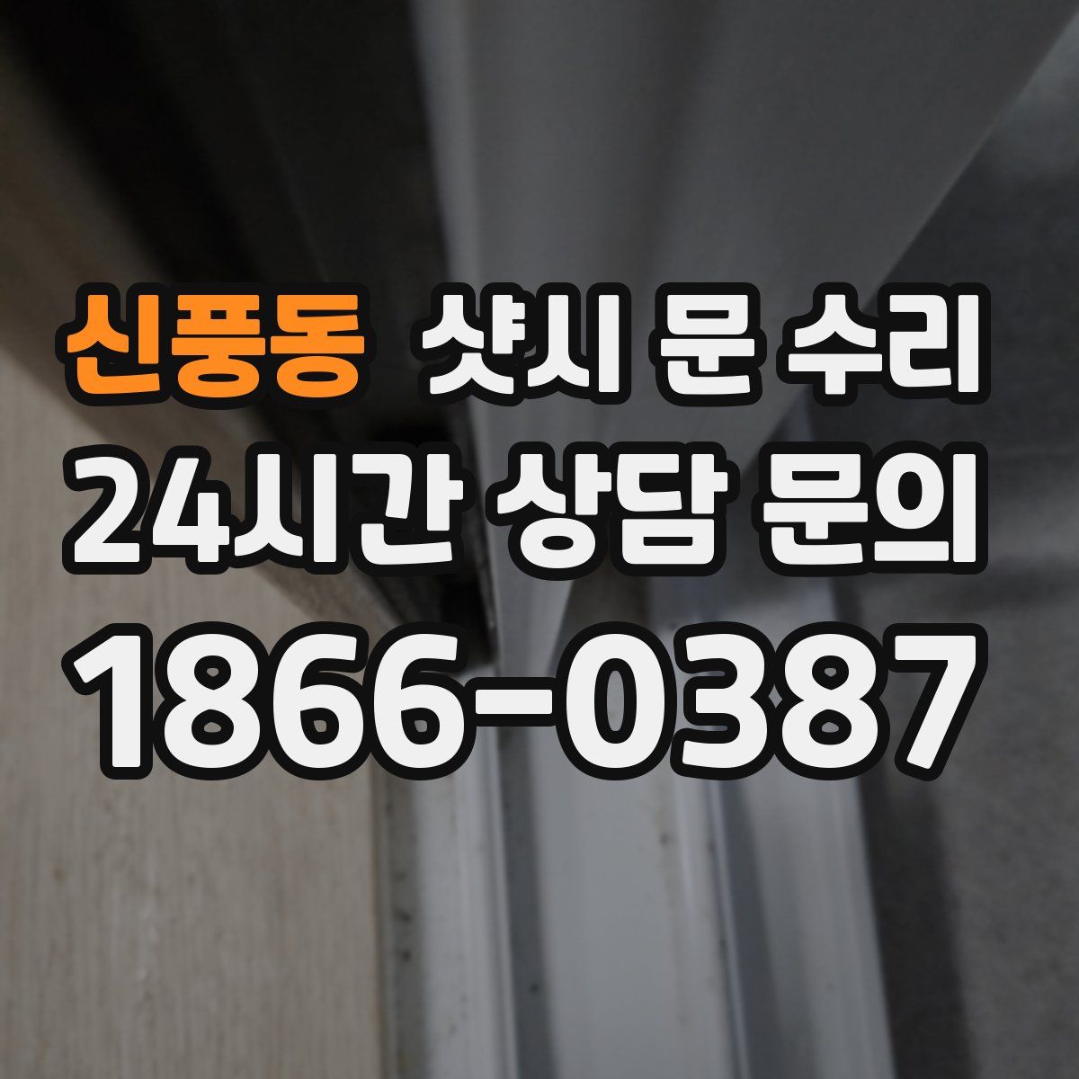 신풍동 샷시 문 수리
