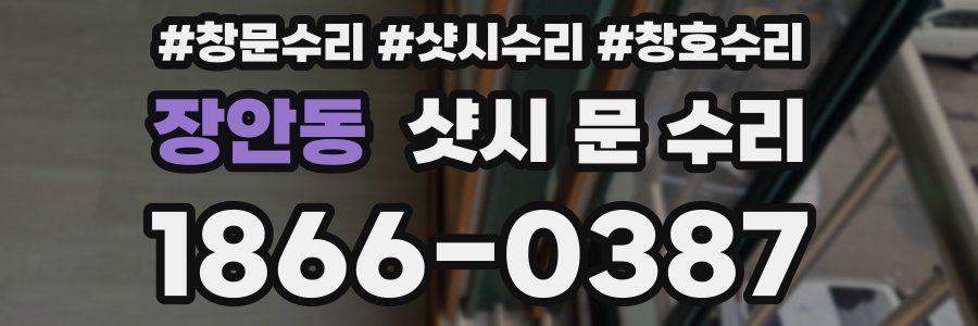 장안동 샷시 문 수리