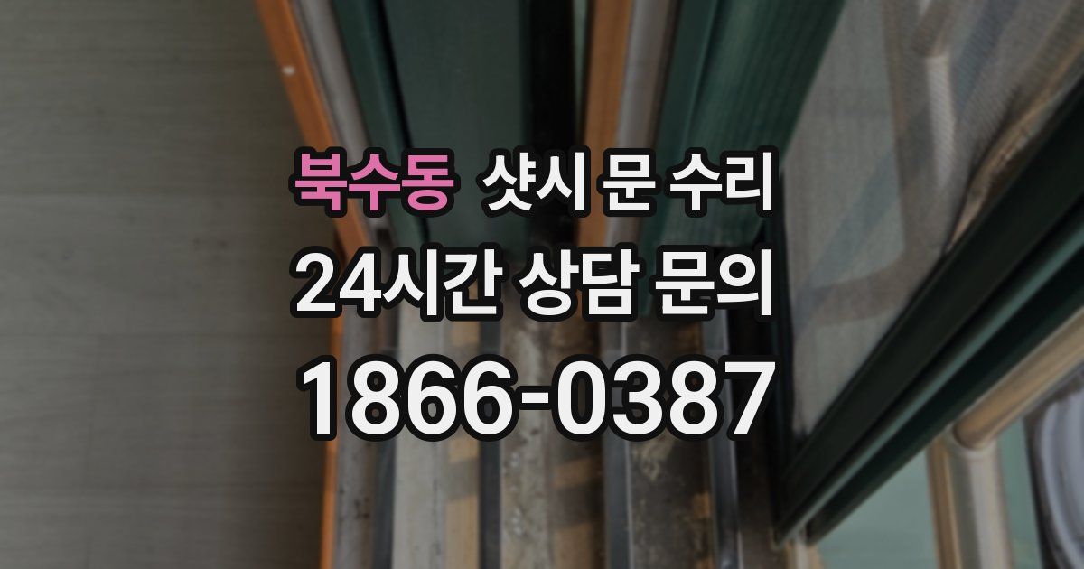 북수동 샷시 문 수리