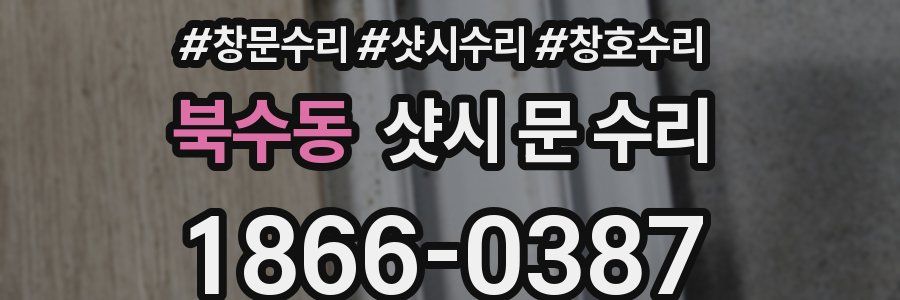 북수동 샷시 문 수리