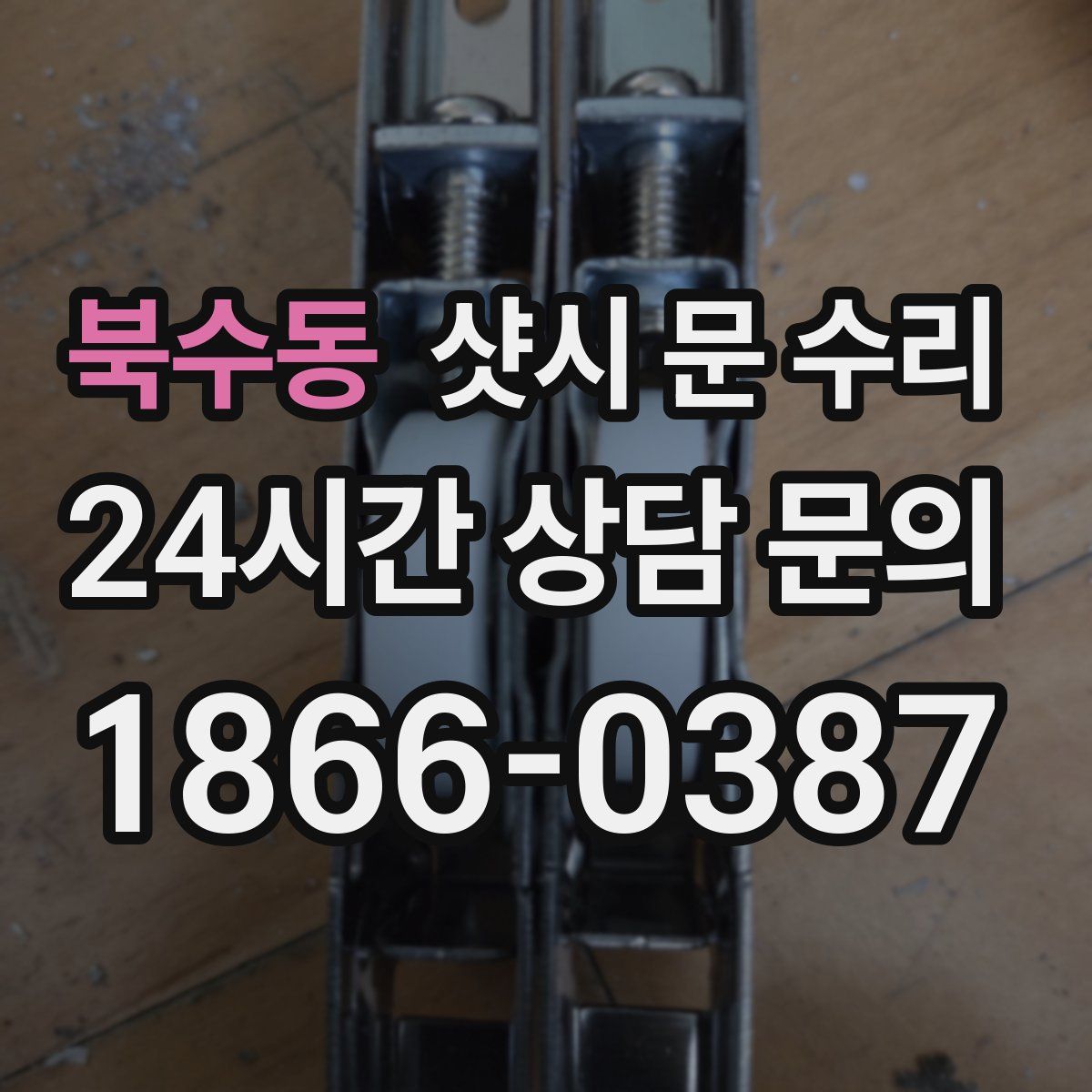북수동 샷시 문 수리