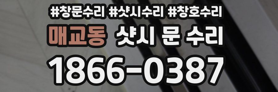 매교동 샷시 문 수리
