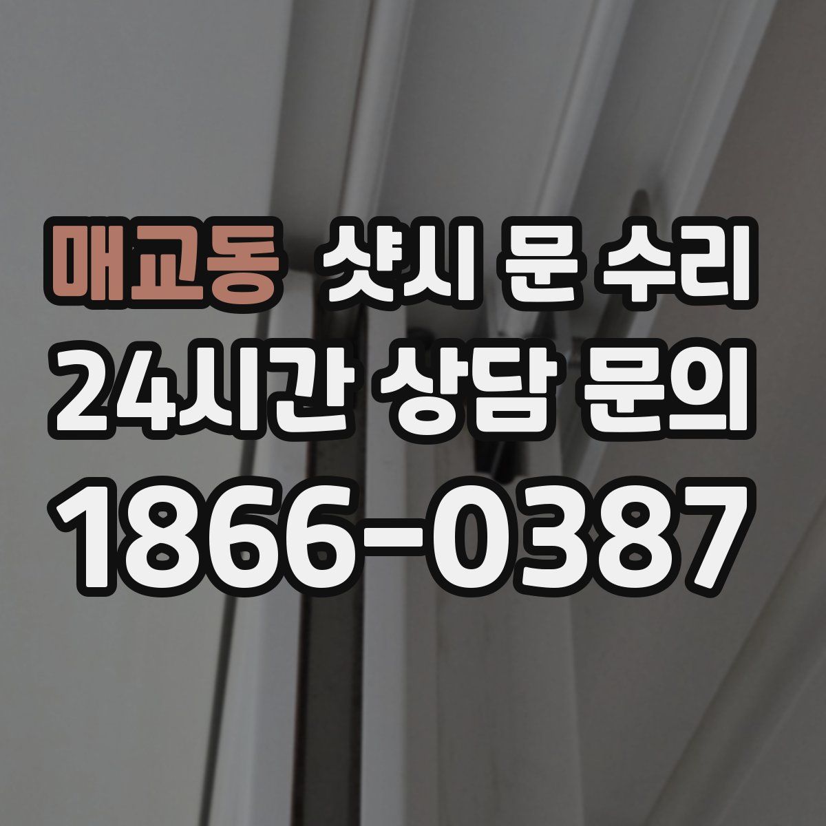 매교동 샷시 문 수리