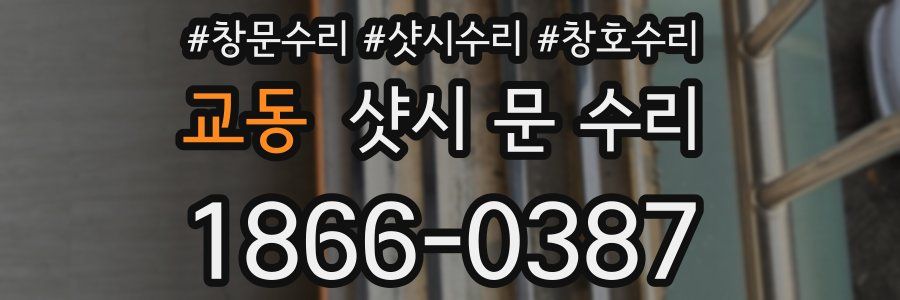 교동 샷시 문 수리
