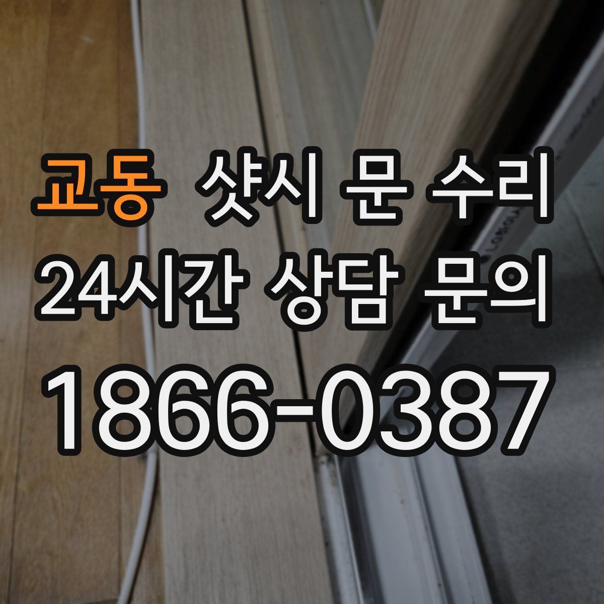 교동 샷시 문 수리