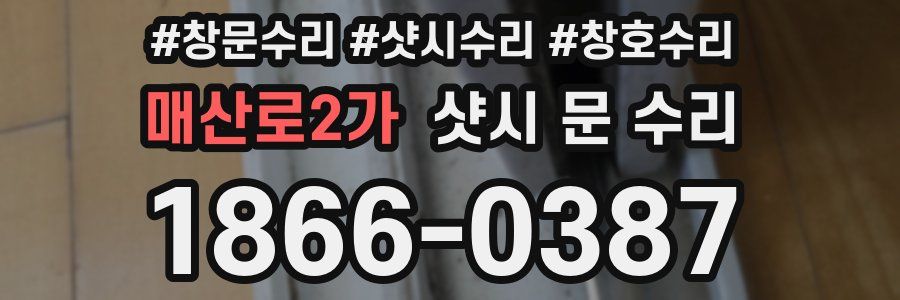 매산로2가 샷시 문 수리