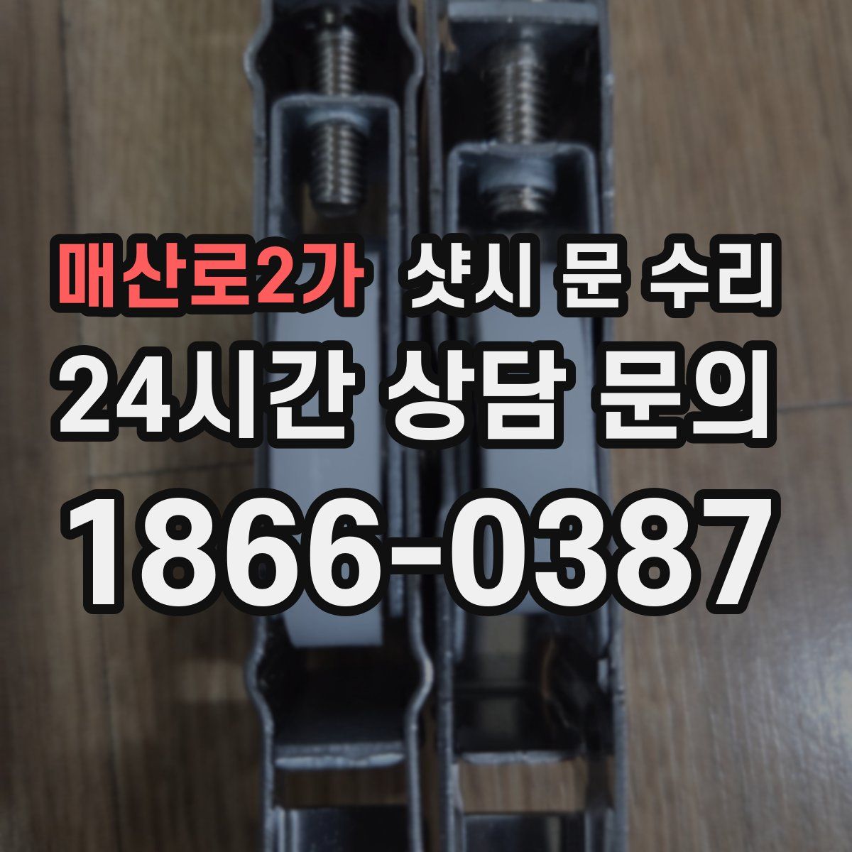 매산로2가 샷시 문 수리