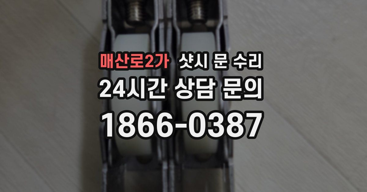 매산로2가 샷시 문 수리