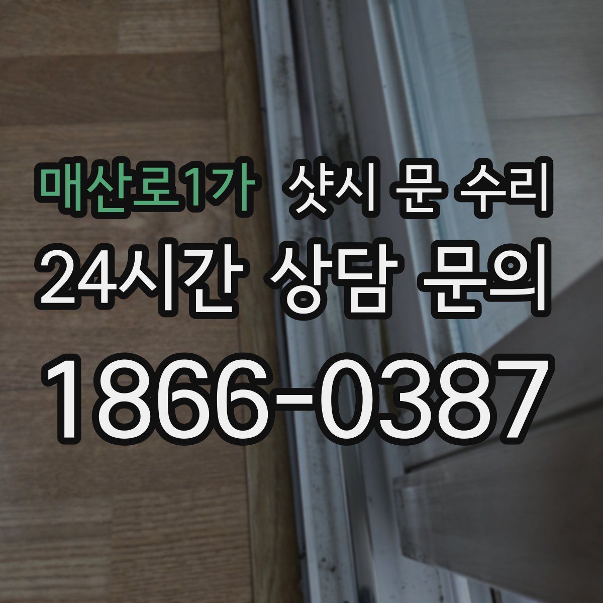매산로1가 샷시 문 수리