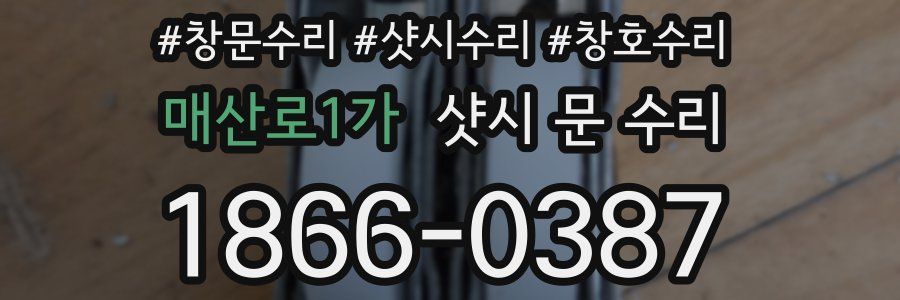 매산로1가 샷시 문 수리