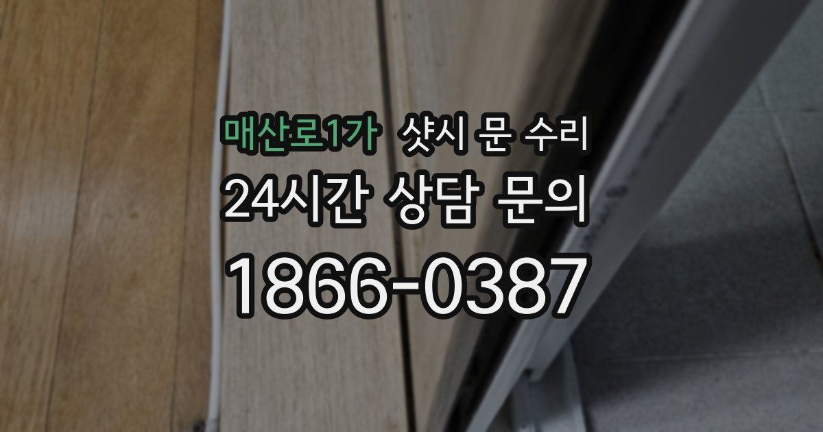 매산로1가 샷시 문 수리